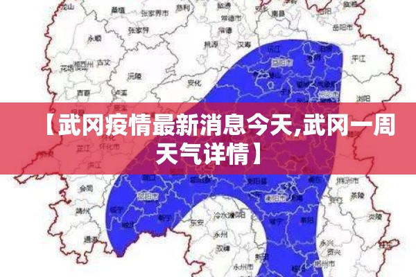 【武冈疫情最新消息今天,武冈一周天气详情】