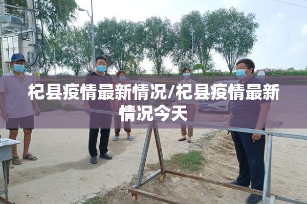 【霍邱县疫情最新通告/霍邱县最新消息】