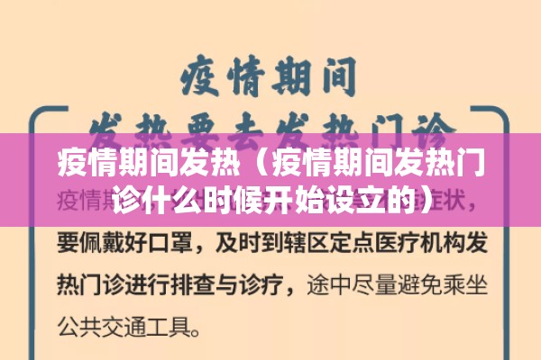 疫情期间发热(疫情期间发热门诊什么时候开始设立的) 疫情期间发热(疫情期间发热门诊什么时候开始设立的)