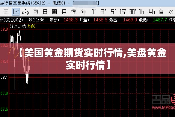【美国黄金期货实时行情,美盘黄金实时行情】 【美国黄金期货实时行情,美盘黄金实时行情】