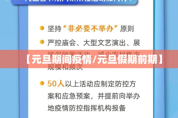【元旦期间疫情/元旦假期前期】