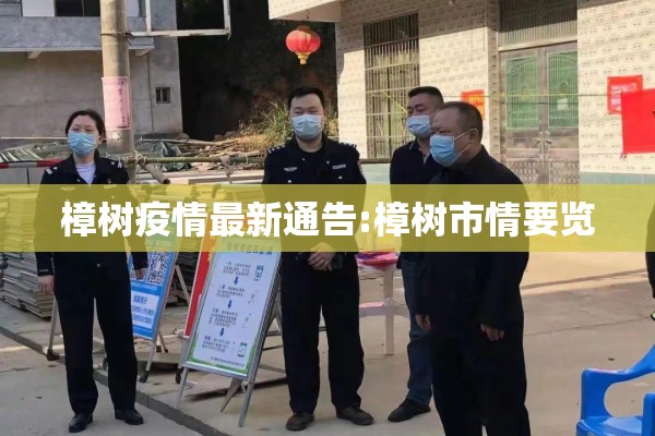 樟树疫情最新通告:樟树市情要览 樟树疫情最新通告:樟树市情要览