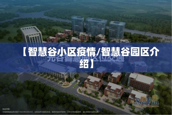 【智慧谷小区疫情/智慧谷园区介绍】