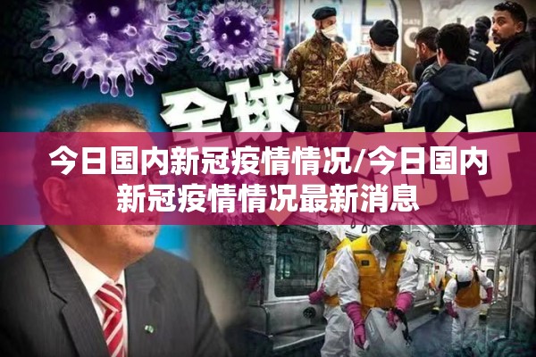 今日国内新冠疫情情况/今日国内新冠疫情情况最新消息