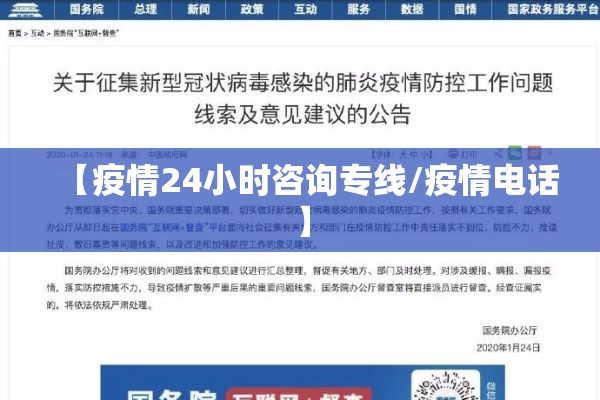 【疫情24小时咨询专线/疫情电话】