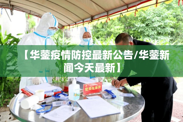 【华蓥疫情防控最新公告/华蓥新闻今天最新】 【华蓥疫情防控最新公告/华蓥新闻今天最新】