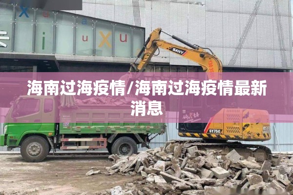 海南过海疫情/海南过海疫情最新消息 海南过海疫情/海南过海疫情最新消息