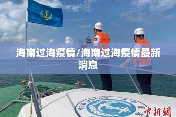 海南过海疫情/海南过海疫情最新消息 海南过海疫情/海南过海疫情最新消息