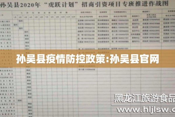 孙吴县疫情防控政策:孙吴县官网 孙吴县疫情防控政策:孙吴县官网