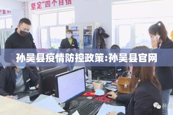 孙吴县疫情防控政策:孙吴县官网 孙吴县疫情防控政策:孙吴县官网