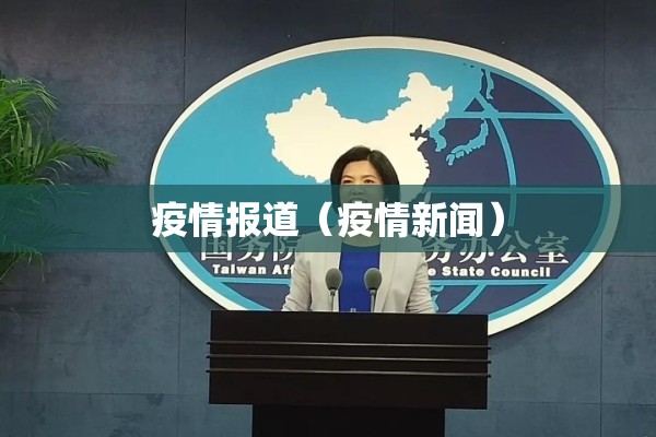 疫情报道（疫情新闻）