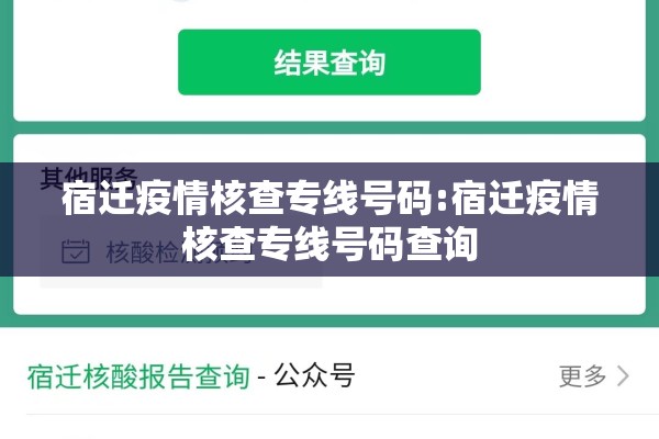 宿迁疫情核查专线号码:宿迁疫情核查专线号码查询