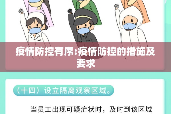 疫情防控有序:疫情防控的措施及要求