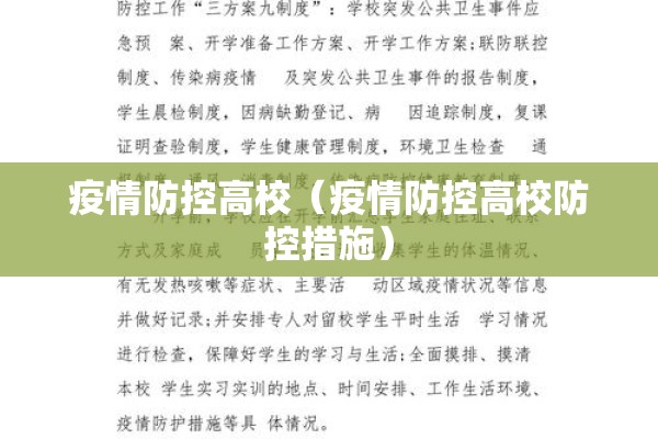 疫情防控高校(疫情防控高校防控措施) 疫情防控高校(疫情防控高校防控措施)