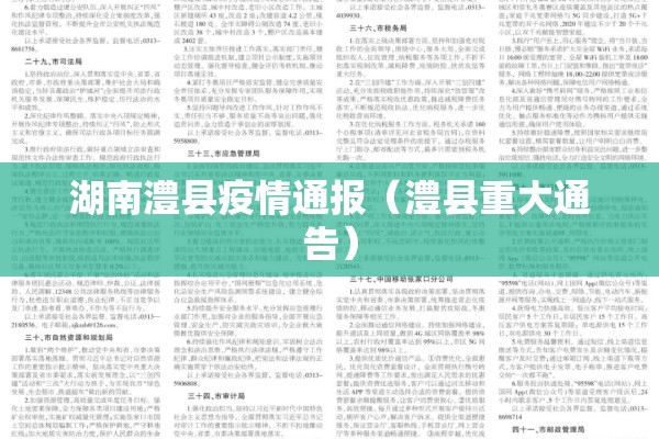 湖南澧县疫情通报(澧县重大通告) 湖南澧县疫情通报(澧县重大通告)