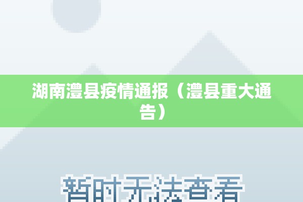 【山西疫情最新情况今天/山西疫情的通报和公布】