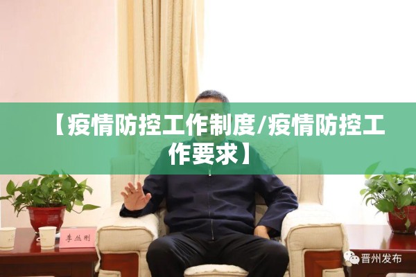 疫情防控有序:疫情防控的措施及要求