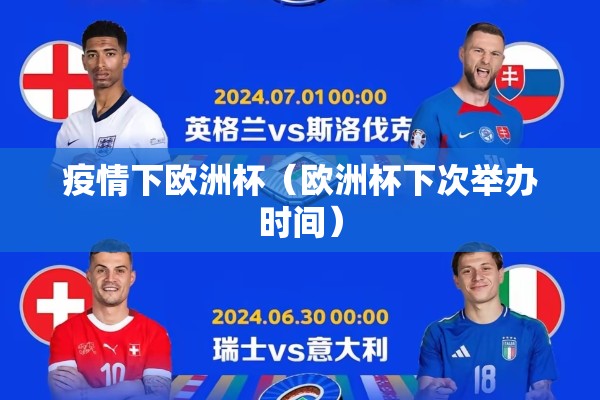 疫情下欧洲杯(欧洲杯下次举办时间) 疫情下欧洲杯(欧洲杯下次举办时间)