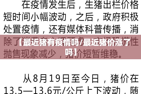 【最近猪有疫情吗/最近猪价涨了吗】
