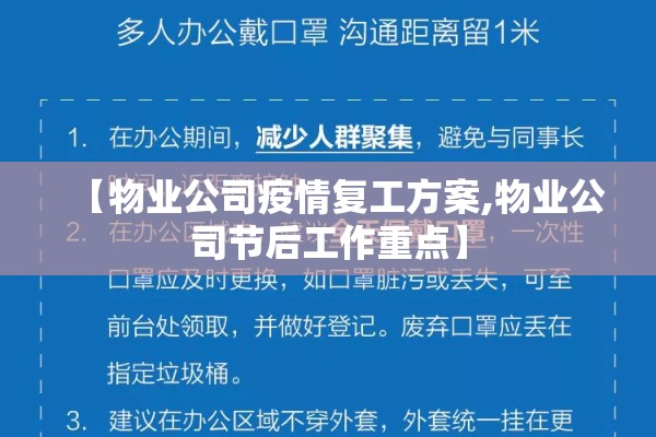 【物业公司疫情复工方案,物业公司节后工作重点】 【物业公司疫情复工方案,物业公司节后工作重点】