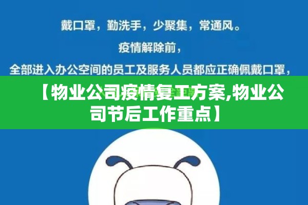 【物业公司疫情复工方案,物业公司节后工作重点】 【物业公司疫情复工方案,物业公司节后工作重点】
