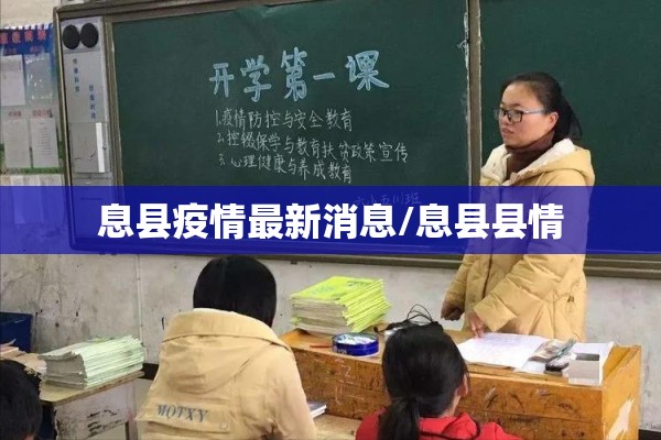 息县疫情最新消息/息县县情 息县疫情最新消息/息县县情