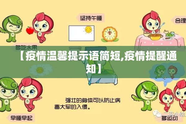 【疫情温馨提示语简短,疫情提醒通知】