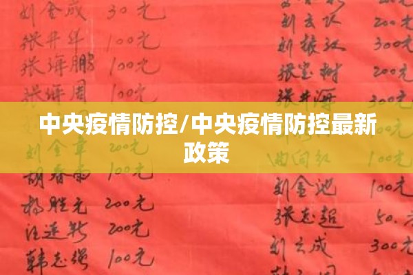 中央疫情防控/中央疫情防控最新政策