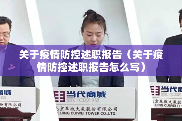关于疫情防控述职报告(关于疫情防控述职报告怎么写) 关于疫情防控述职报告(关于疫情防控述职报告怎么写)