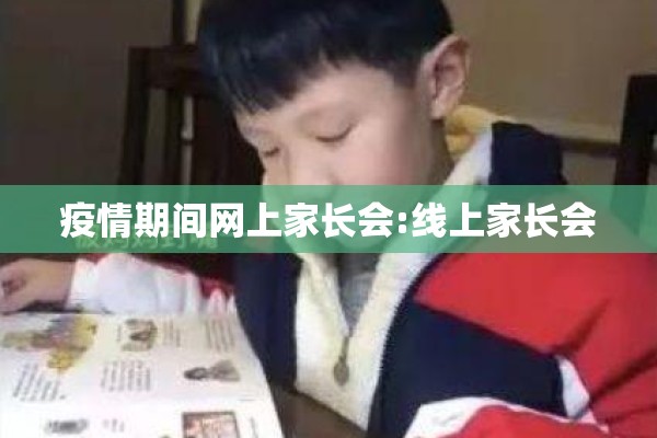疫情期间网上家长会:线上家长会 疫情期间网上家长会:线上家长会