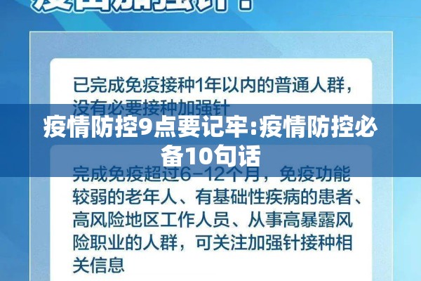 疫情防控9点要记牢:疫情防控必备10句话 疫情防控9点要记牢:疫情防控必备10句话