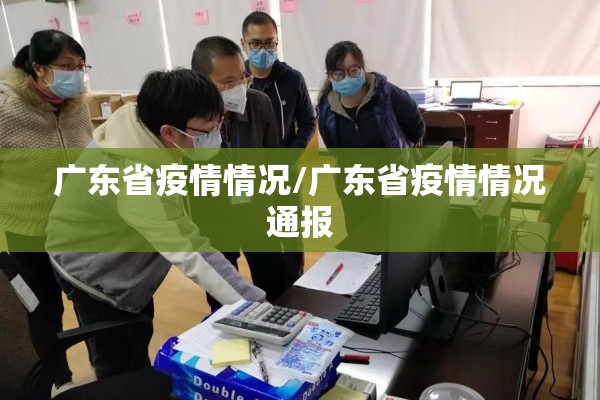 息县疫情最新消息/息县县情
