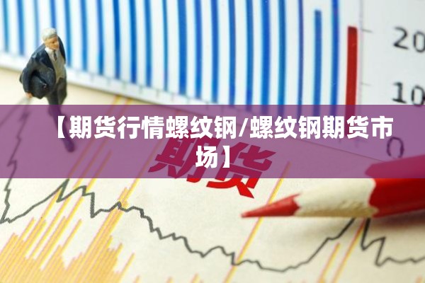 如何查往年期货价格行情:如何查往年期货价格行情走势