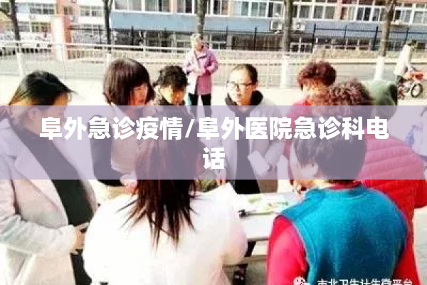 阜外急诊疫情/阜外医院急诊科电话