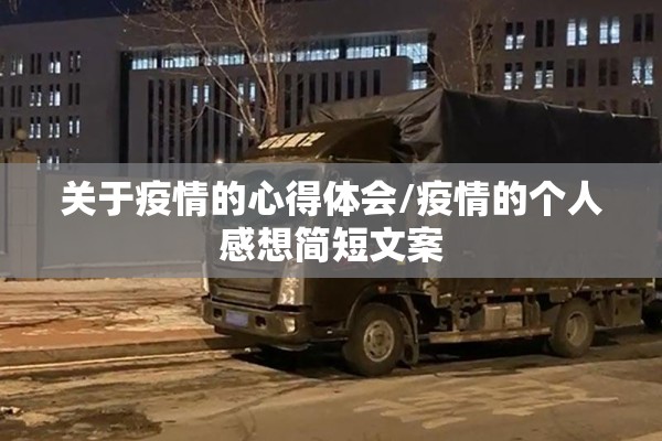 关于疫情的心得体会/疫情的个人感想简短文案 关于疫情的心得体会/疫情的个人感想简短文案