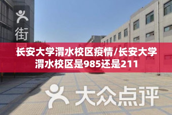 长安大学渭水校区疫情/长安大学渭水校区是985还是211