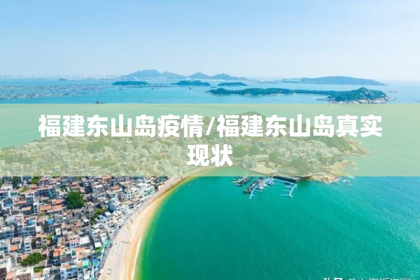 福建东山岛疫情/福建东山岛真实现状