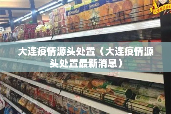 广东省疫情情况/广东省疫情情况通报