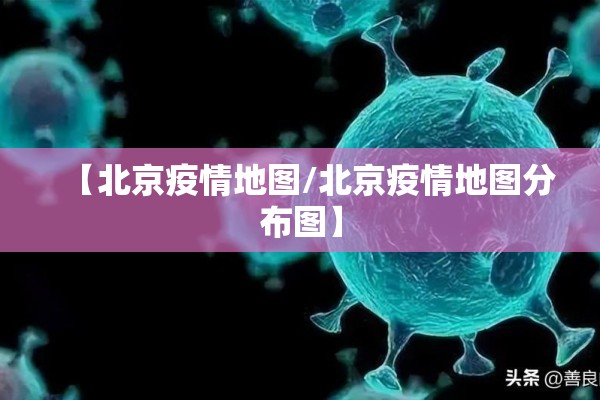 【北京疫情地图/北京疫情地图分布图】