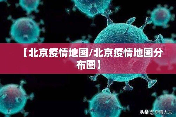 【北京疫情地图/北京疫情地图分布图】