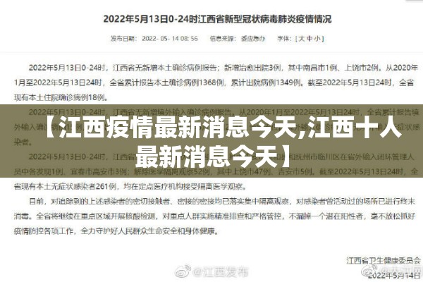 【江西疫情最新消息今天,江西十人最新消息今天】 【江西疫情最新消息今天,江西十人最新消息今天】