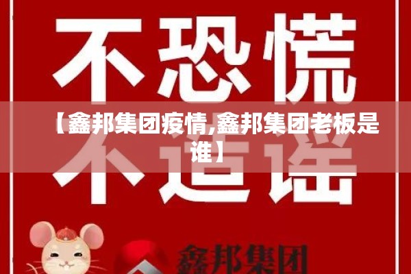 【鑫邦集团疫情,鑫邦集团老板是谁】