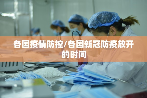 各国疫情防控/各国新冠防疫放开的时间