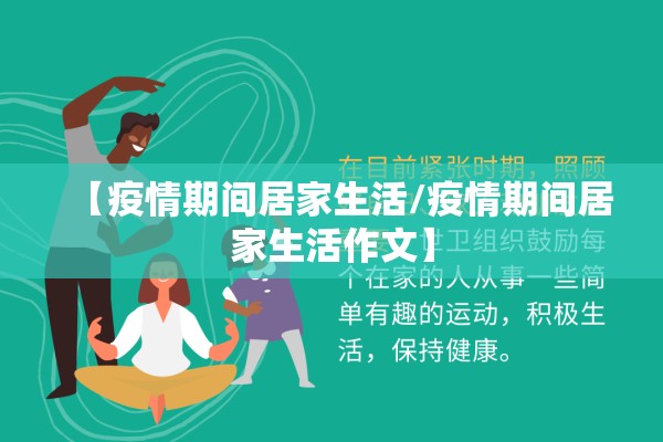 【疫情期间居家生活/疫情期间居家生活作文】 【疫情期间居家生活/疫情期间居家生活作文】