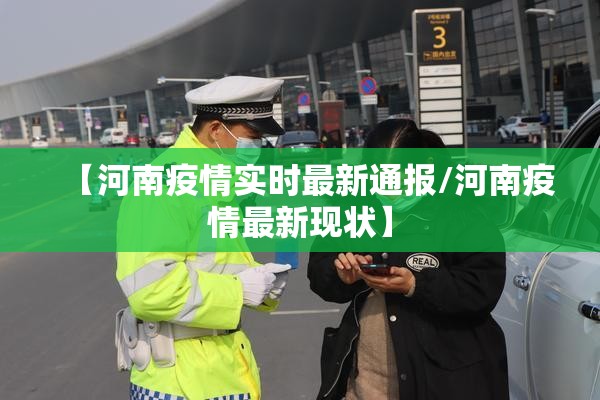 【河南疫情实时最新通报/河南疫情最新现状】 【河南疫情实时最新通报/河南疫情最新现状】