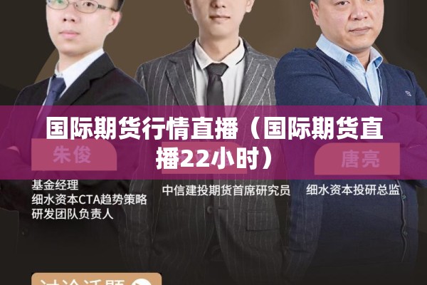 国际期货行情直播（国际期货直播22小时）