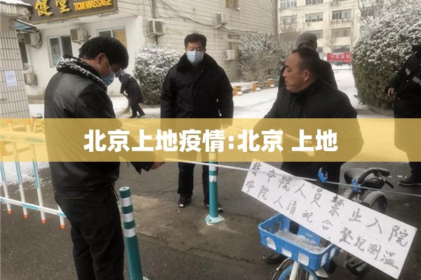 北京上地疫情:北京 上地 北京上地疫情:北京 上地