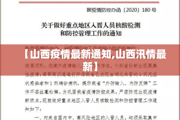 【山西疫情最新通知,山西汛情最新】 【山西疫情最新通知,山西汛情最新】