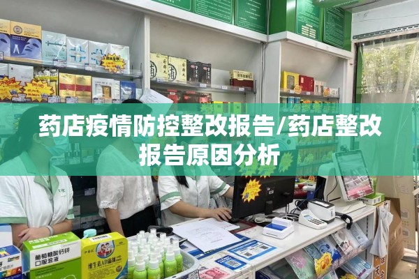 药店疫情防控整改报告/药店整改报告原因分析