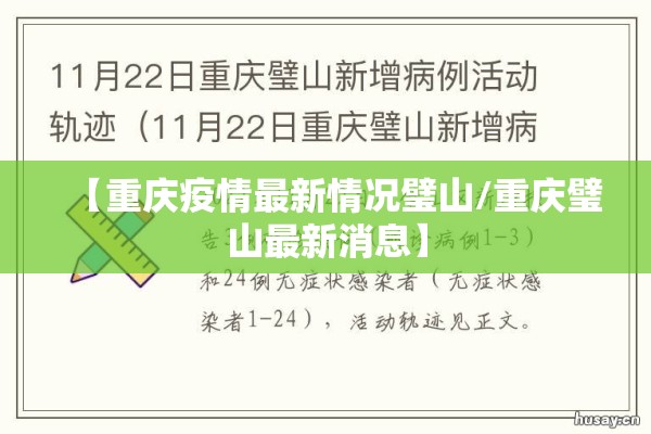 【重庆疫情最新情况璧山/重庆璧山最新消息】